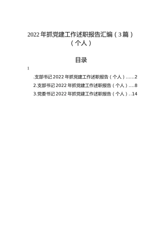 2022年抓党建工作述职报告汇编（3篇）（个人）