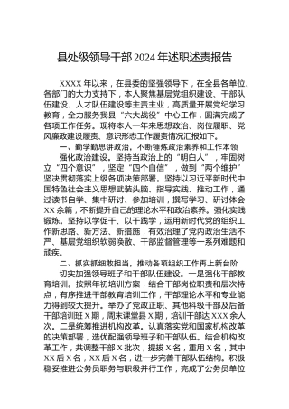 县处级领导干部2024年述职述责报告