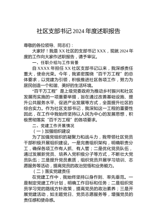 社区支部书记2024年度述职报告