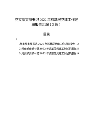 党支部支部书记2022年抓基层党建工作述职报告汇编（3篇）