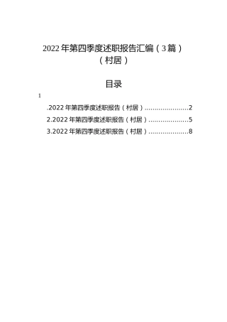 2022年第四季度述职报告汇编（3篇）（村居）