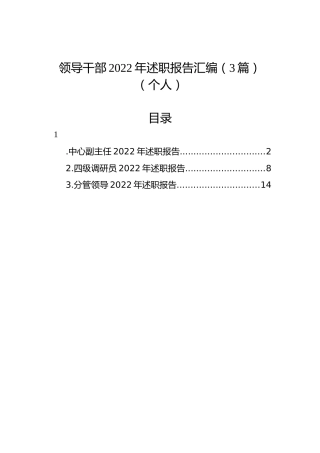 领导干部2022年述职报告汇编（3篇）（个人）