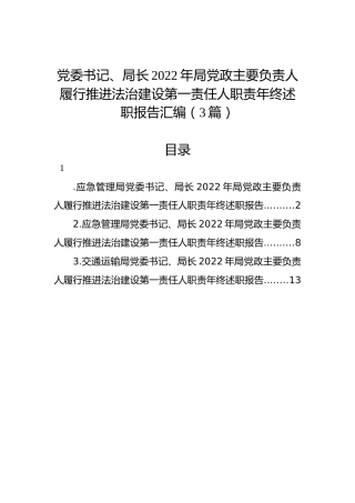 党委书记、局长2022年局党政主要负责人履行推进法治建设第一责任人职责年终述职报告汇编（3篇）