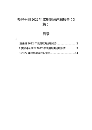 领导干部2022年试用期满述职报告（3篇）