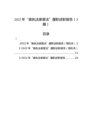 2022年“谁执法谁普法”履职述职报告（3篇）