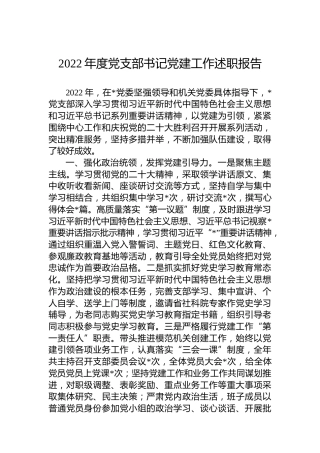 2022年度党支部书记党建工作述职报告 (2)