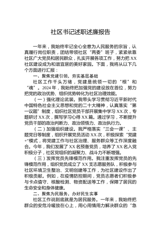 2024年社区书记述职述廉报告