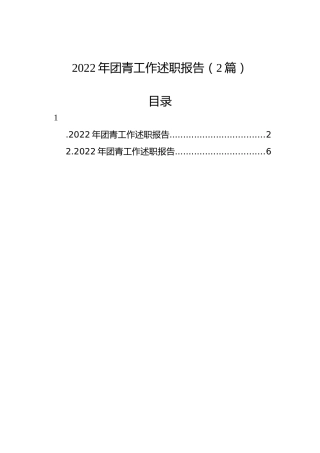 2022年团青工作述职报告（2篇）