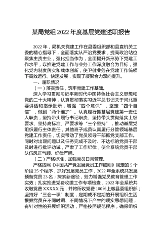 某局党组2022年度基层党建述职报告 (2)