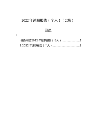 2022年述职报告（个人）（2篇）
