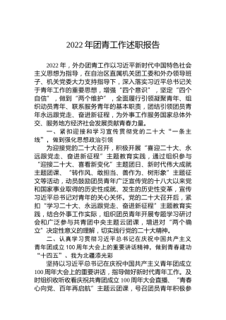 2022年团青工作述职报告 (2)