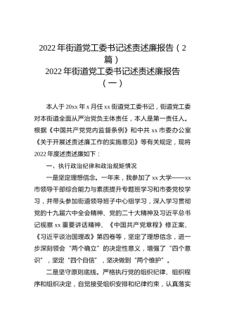 2022年街道党工委书记述责述廉报告（2篇）
