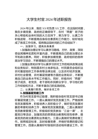 大学生村官2024年述职报告