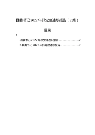 县委书记2022年抓党建述职报告（2篇）