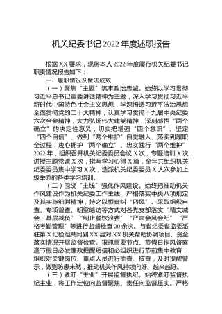 机关纪委书记2022年度述职报告 (2)