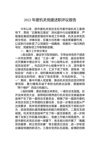 2022年度机关党建述职评议报告 (2)