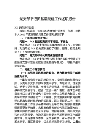 2022年党支部书记抓基层党建工作述职报告(1)