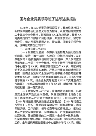 2024年国有企业党委领导班子述职述廉报告
