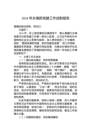 2024年乡镇抓党建工作述职报告