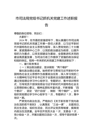 2024年市司法局党组书记抓机关党建工作述职报告