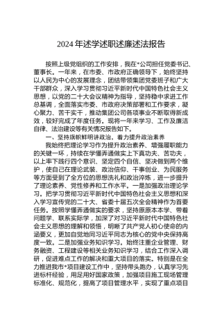 2024年述学述职述廉述法报告
