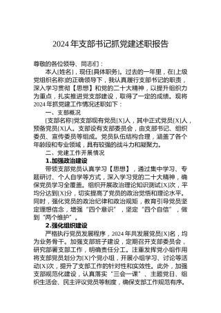 2024年支部书记抓党建述职报告