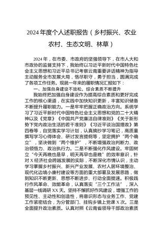 2024年度个人述职报告（乡村振兴、农业农村、生态文明、林草）