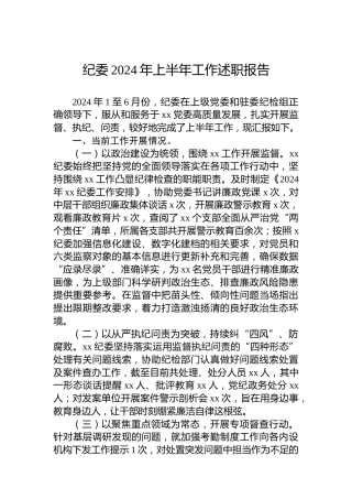 纪委2024年上半年工作述职报告