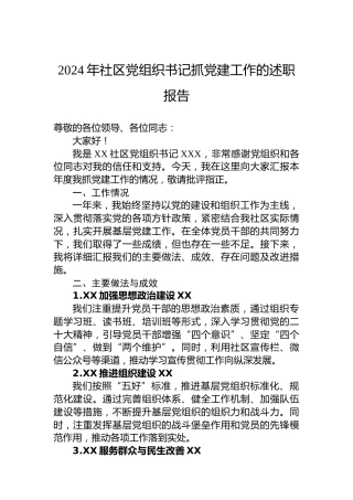 2024年社区党组织书记抓党建工作的述职报告