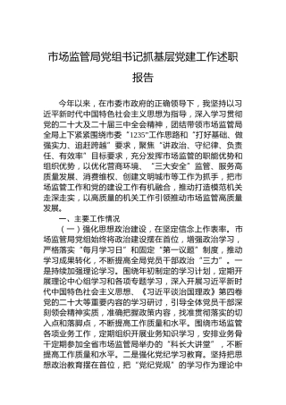 2024年市场监管局党组书记抓基层党建工作述职报告