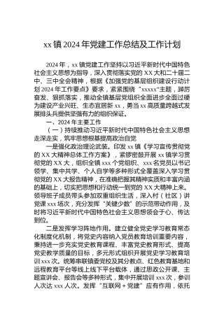 xx镇2024年党建工作总结及工作计划
