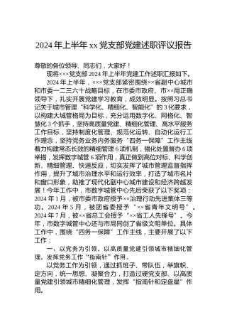 2024年上半年xx党支部党建述职评议报告