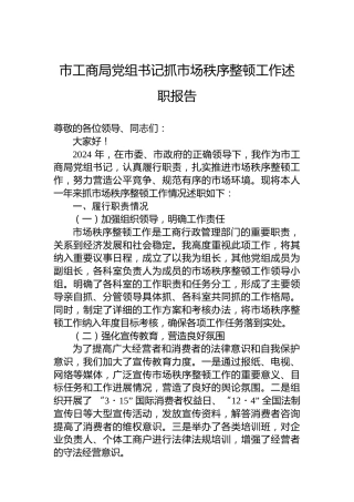 2024年市工商局党组书记抓市场秩序整顿工作述职报告