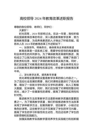 高校领导 2024 年教育改革述职报告