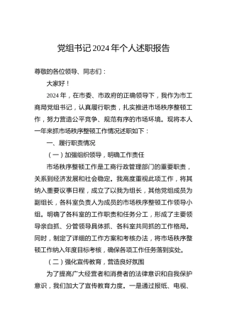 党组书记2024年个人述职报告