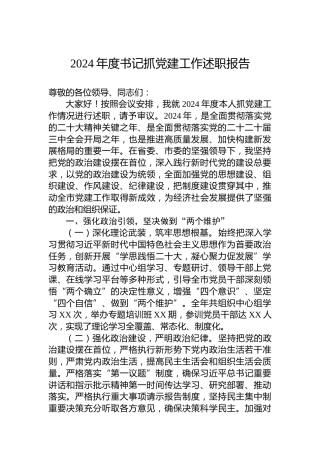 2024年度书记抓党建工作述职报告
