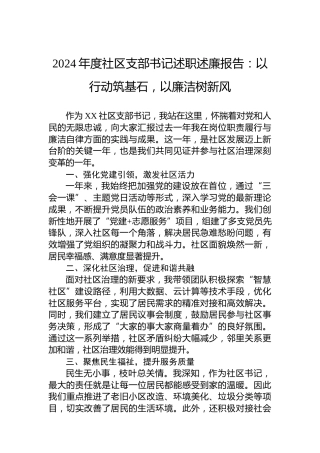 2024年度社区支部书记述职述廉报告：以行动筑基石，以廉洁树新风