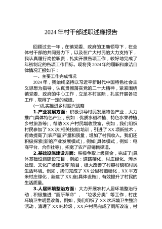 2024年村干部述职述廉报告