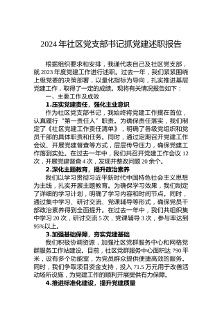 2024年社区党支部书记抓党建述职报告