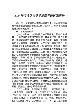 2024年度社区书记抓基层党建述职报告