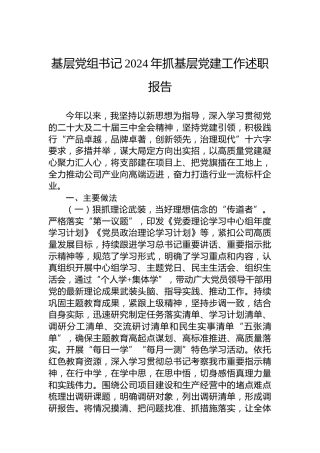 基层党组书记2024年抓基层党建工作述职报告