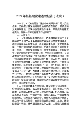 2024年抓基层党建述职报告（法院）