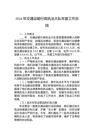 2024年交通运输行政执法大队年度工作总结