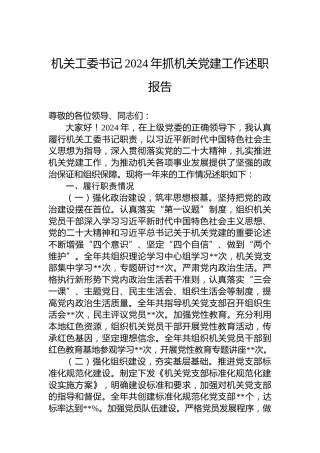 机关工委书记2024年抓机关党建工作述职报告