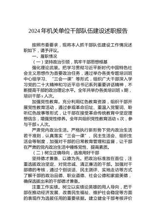2024年机关单位干部队伍建设述职报告