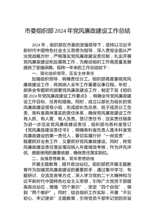 市委组织部2024年党风廉政建设工作总结