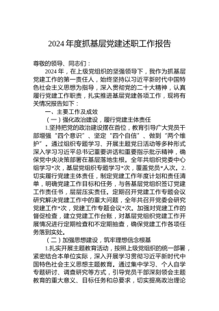 2024年度抓基层党建述职工作报告