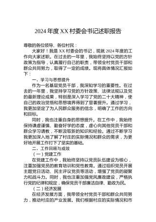 2024年度XX村委会书记述职报告