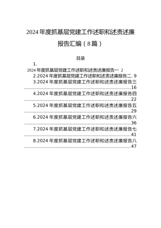 2024年度抓基层党建工作述职和述责述廉报告汇编（8篇）