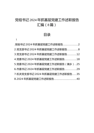 党组书记2024年抓基层党建工作述职报告汇编（8篇）